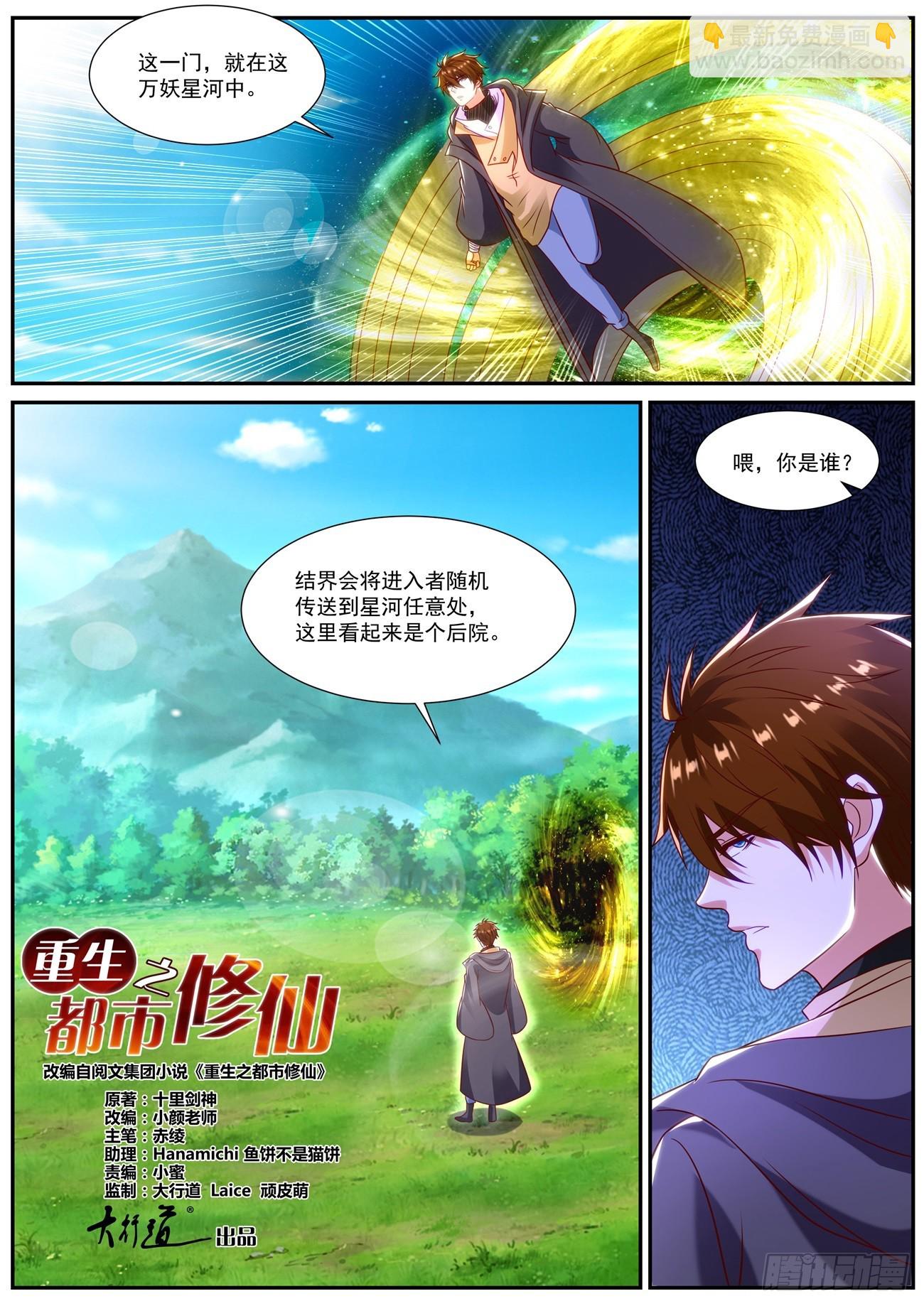 🍲重生之都市修仙 第870回 第8页