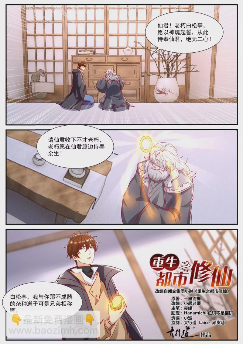 🍲重生之都市修仙 第902回 第5页