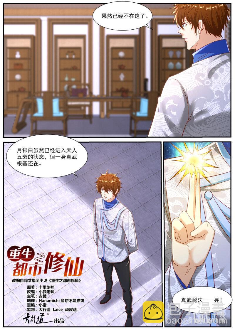 🍲重生之都市修仙 959 第944回 第8页