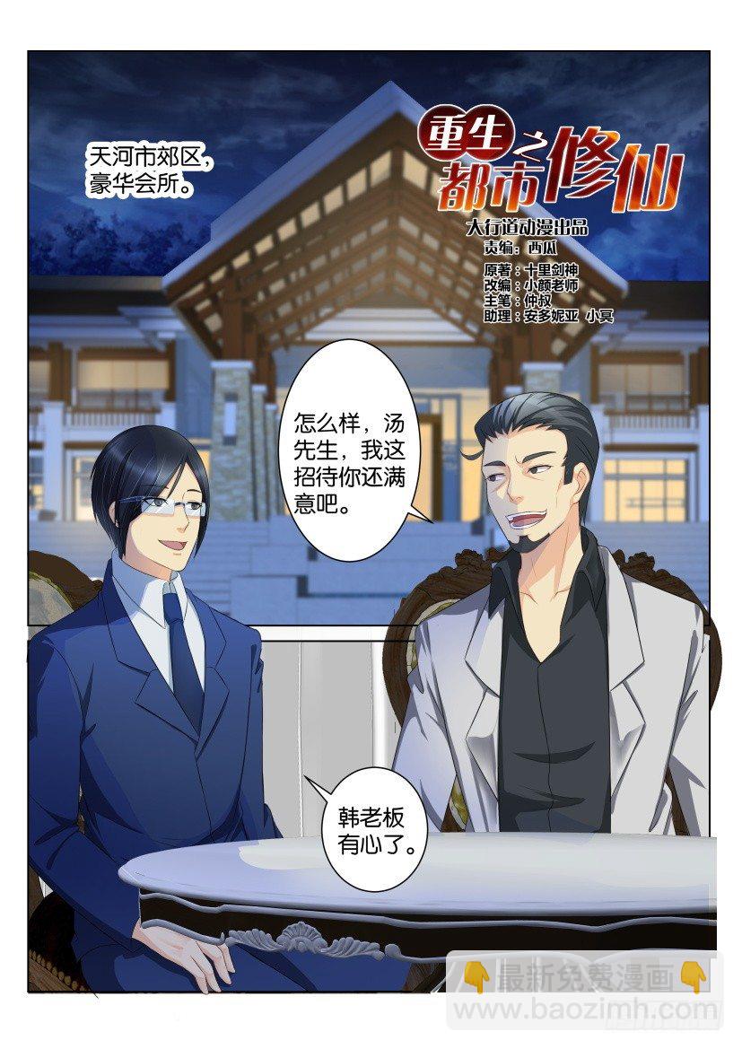 🍲重生之都市修仙 第九十五回 第4页