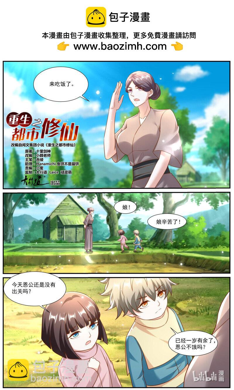 🍲重生之都市修仙 第968回 第2页