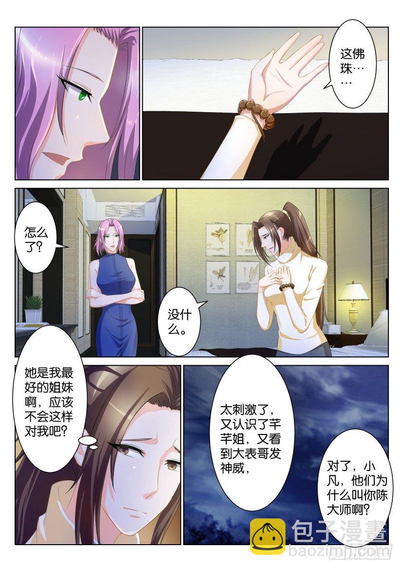 🍲重生之都市修仙 第九十七回 第2页