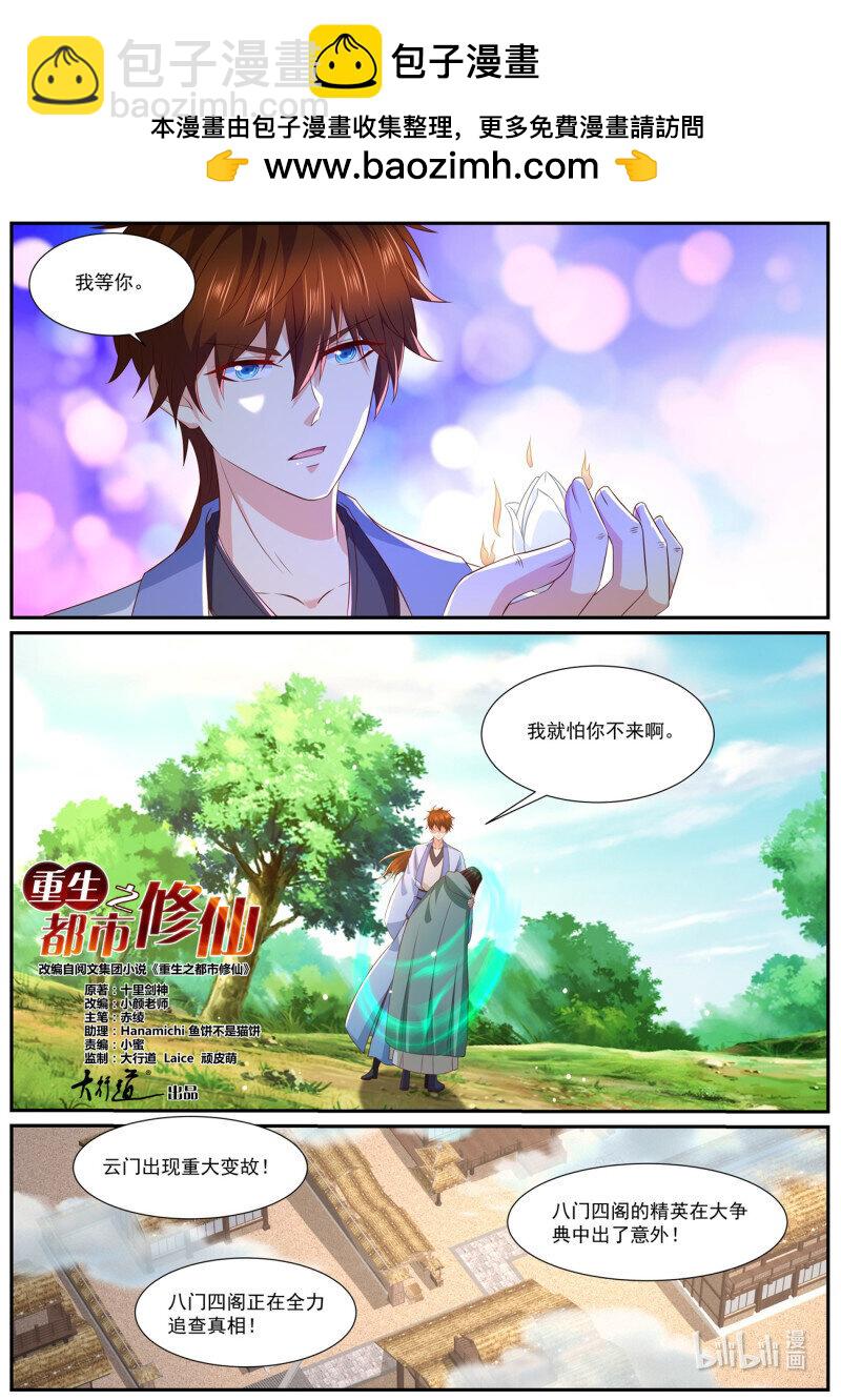🍲重生之都市修仙 第982回 第2页
