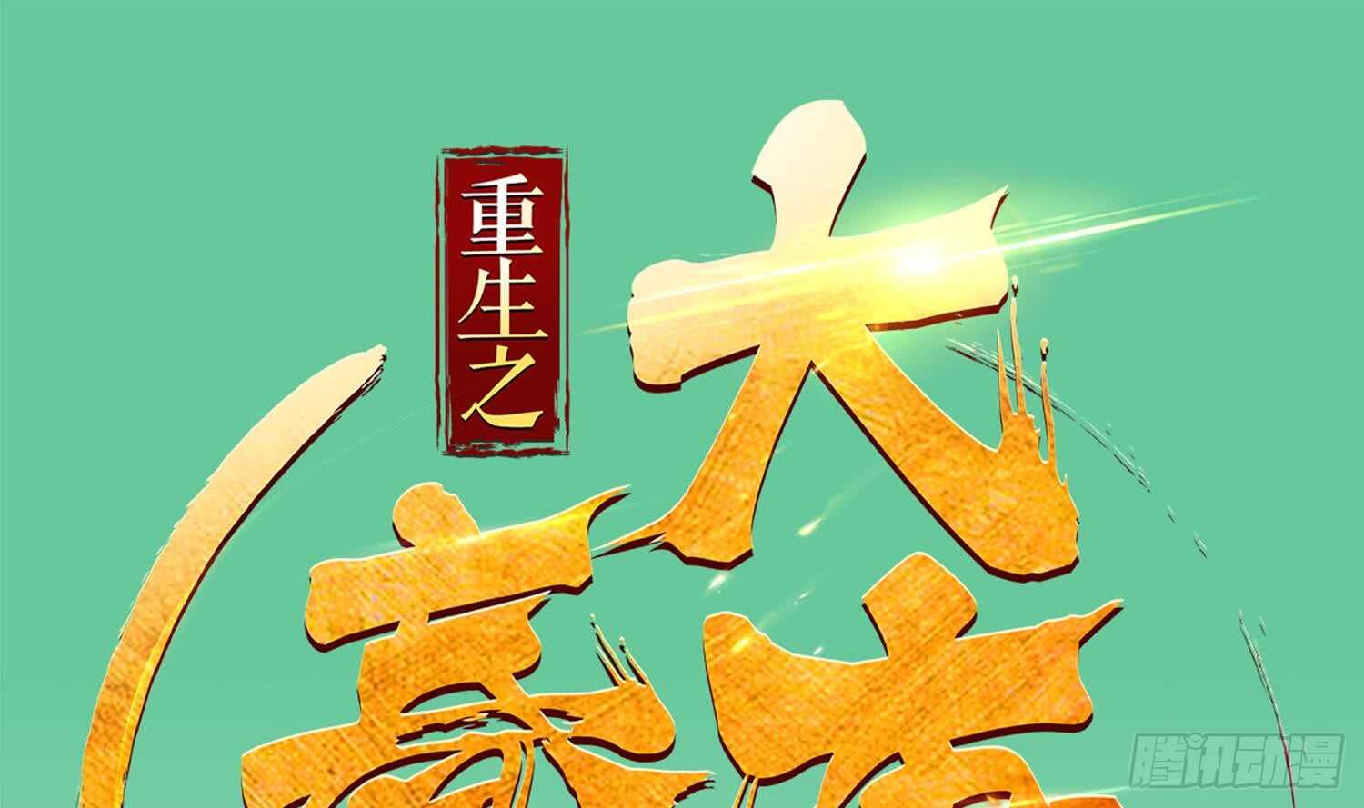 第28话 别怕，有我在(1/2)-第28话