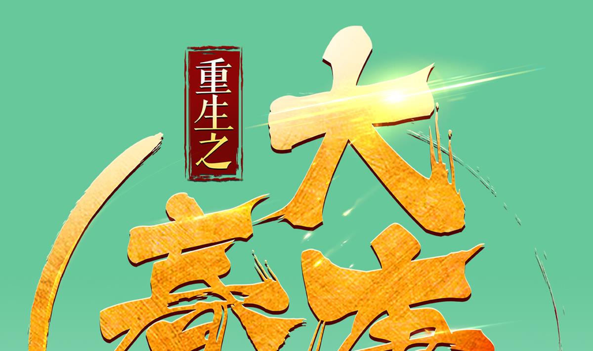 第36话 圣旨到(1/2)-第36话