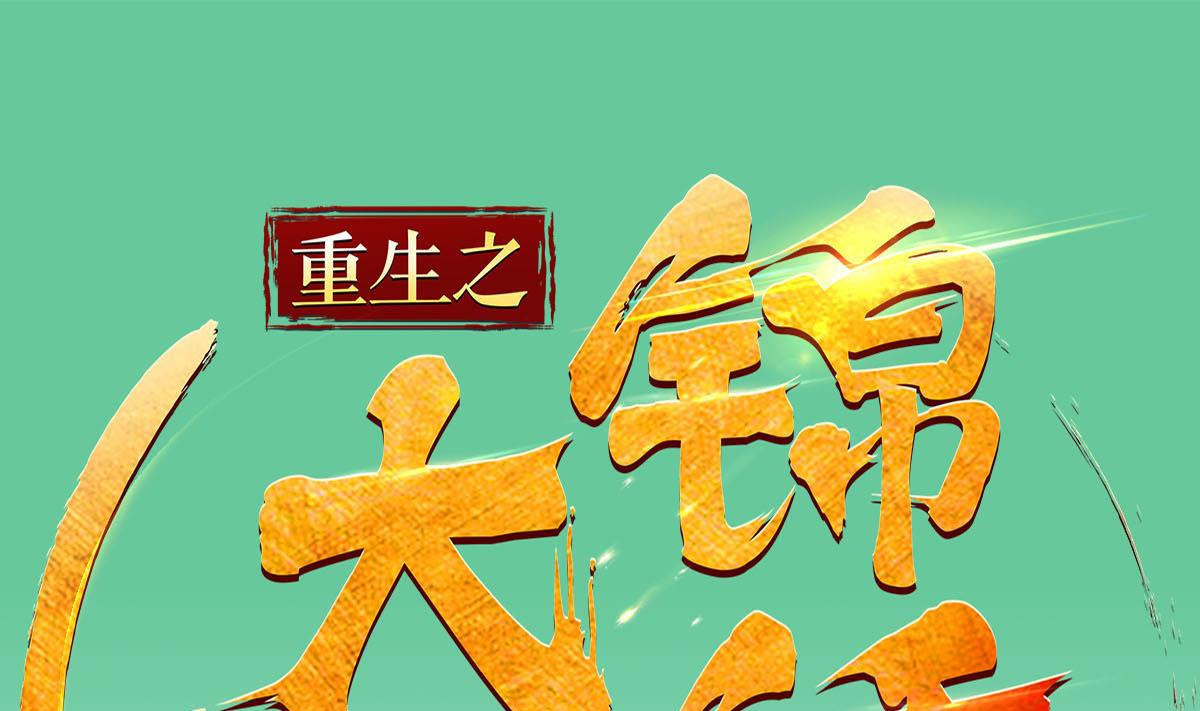 第48话 金镶玉？(1/2)-第48话