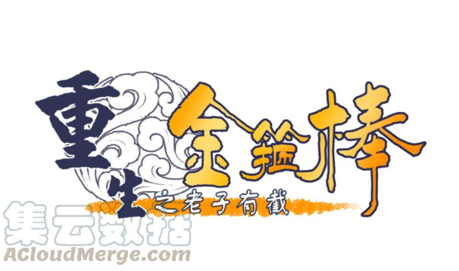 第137话我的救命恩人你也敢惹-第140话