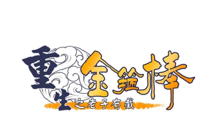第15话 双修吧！金箍棒！-第16话