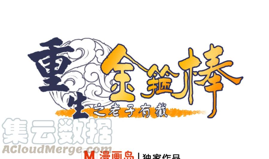 第213话 金箍棒出手(1/2)-第216话