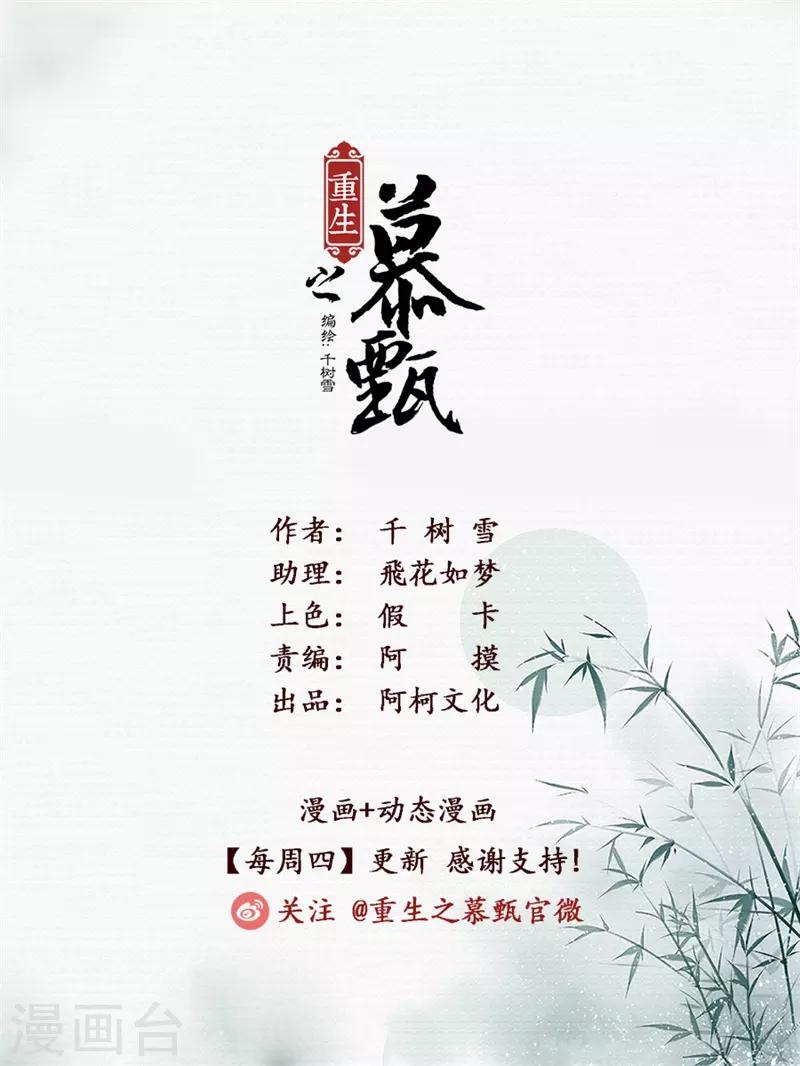 🍲重生之慕甄 第54话2 入局 第1页