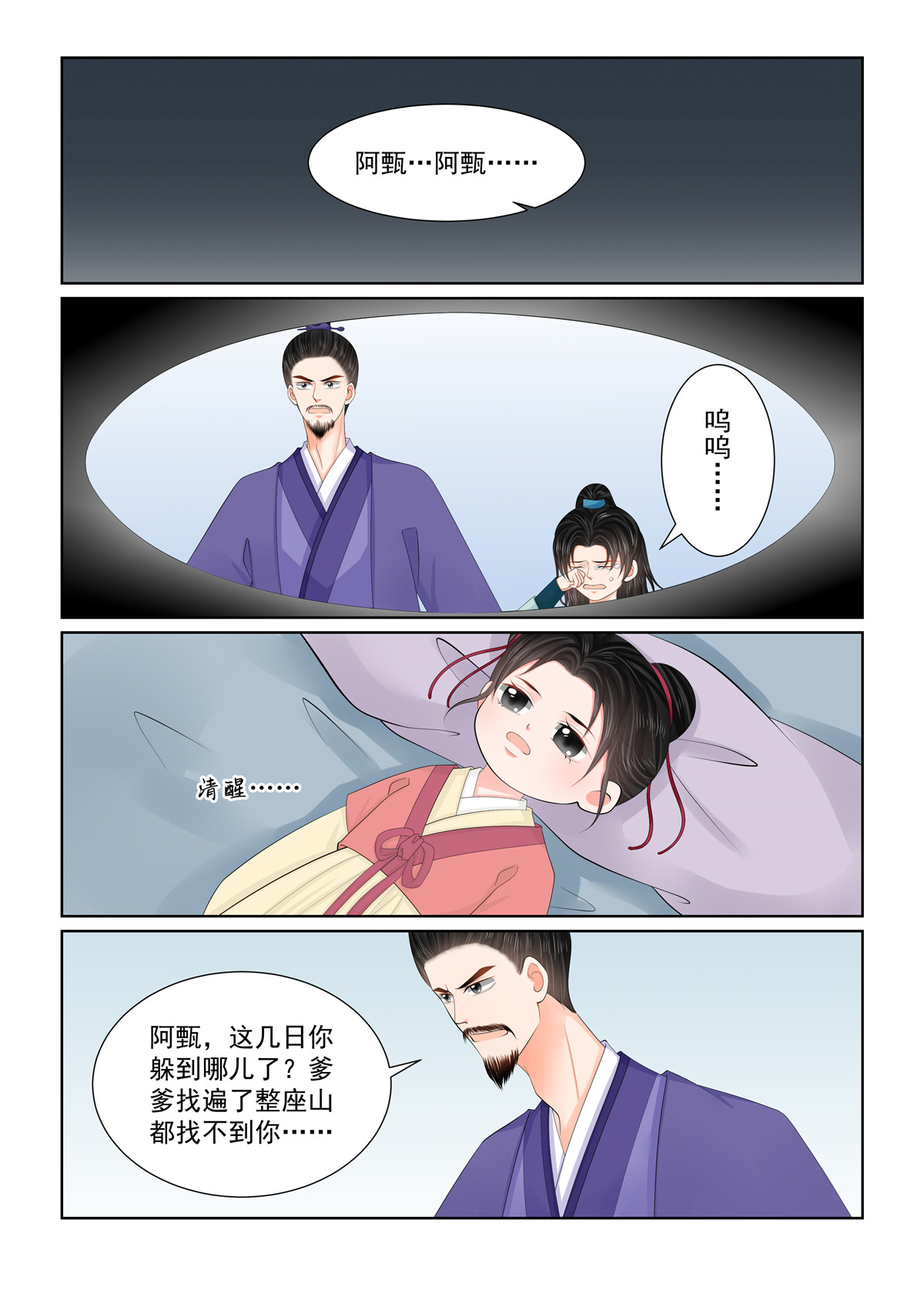 🍲重生之慕甄 第128话1 召唤 第3页
