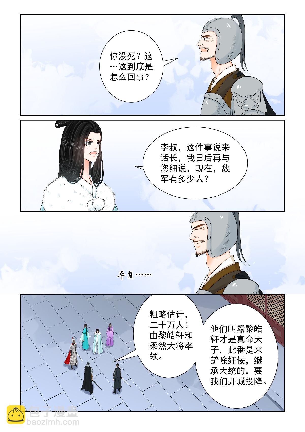 🍲重生之慕甄 第143话1 守城 第5页