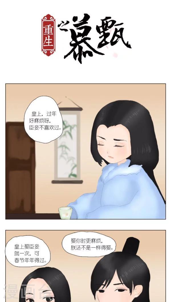 🍲重生之慕甄 番外5 春节小短篇 第1页