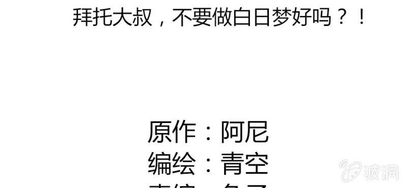 第31话 拜托大叔，不要做白日梦好吗？！(1/2)-第34话