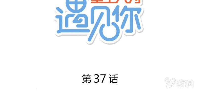 第37话 我和你朋友长得像？(1/2)-第40话