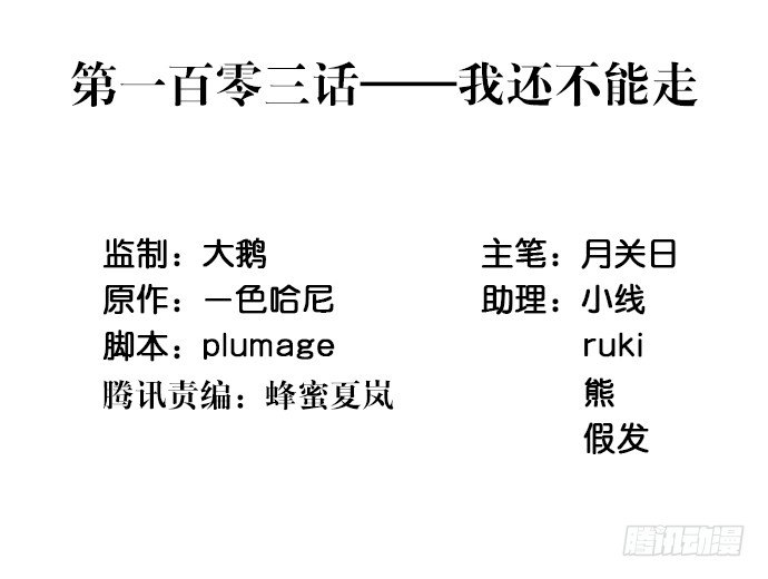 103.我还不能走-第104话