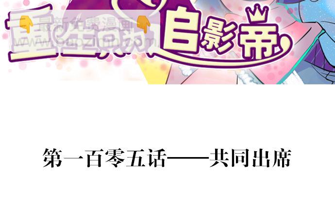 105.共同出席(1/2)-第106话