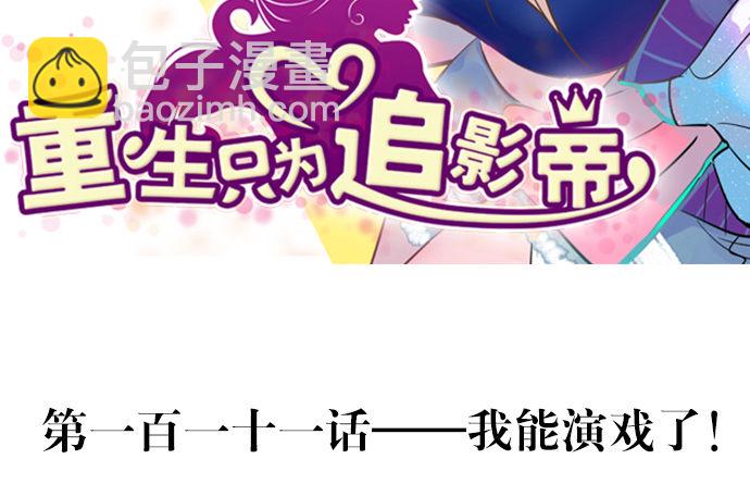 111.我能演戏了！(1/2)-第112话