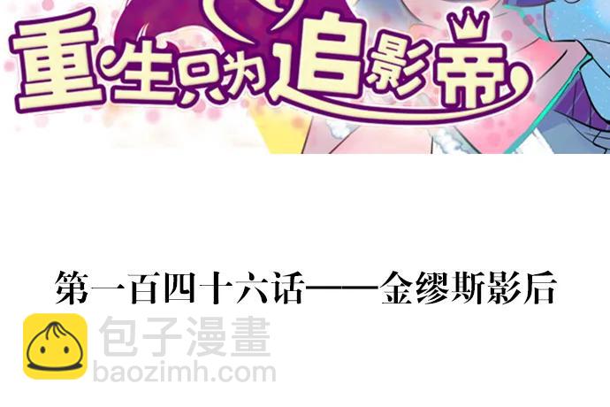 146.金缪斯影后(1/4)-第136话