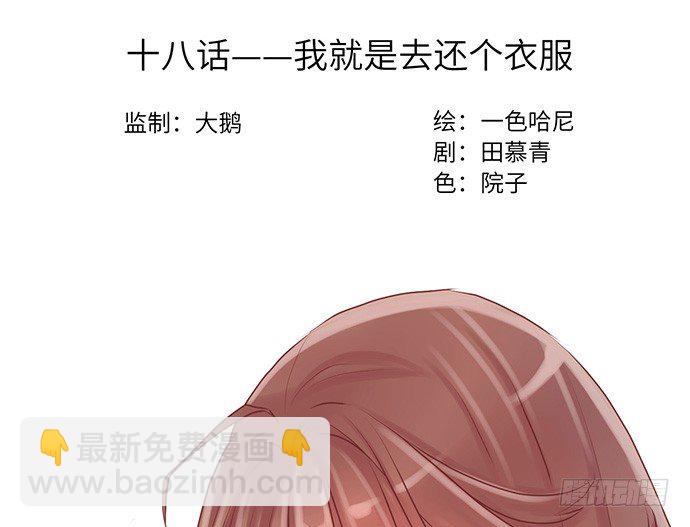 18.我就是去还个衣服(1/3)-第18话