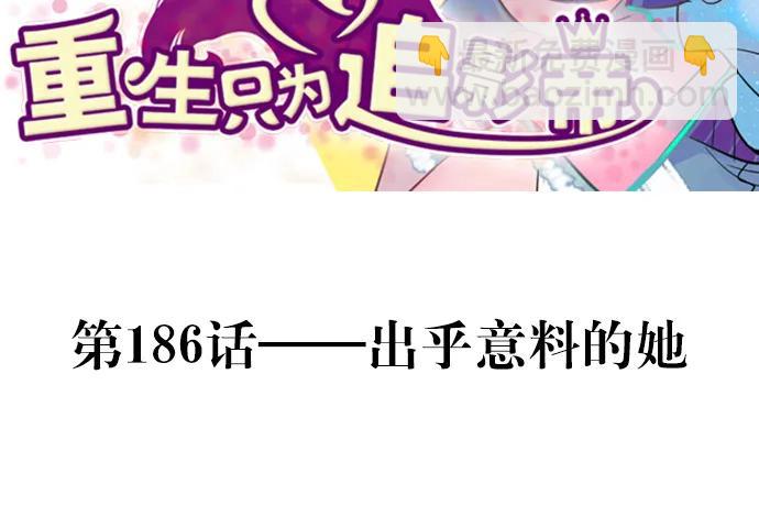 186.出乎意料的她(1/3)-第178话