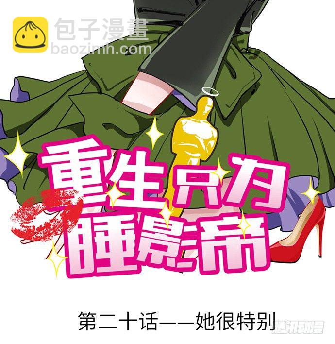 20.她很特别(1/2)-第20话