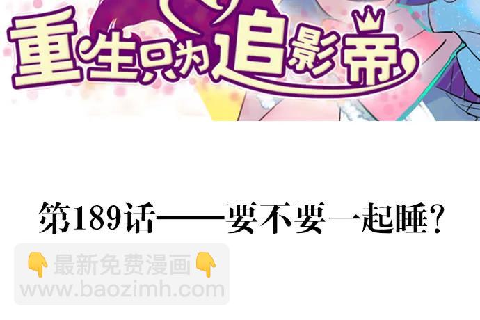 189.要不要一起睡？(1/3)-第182话