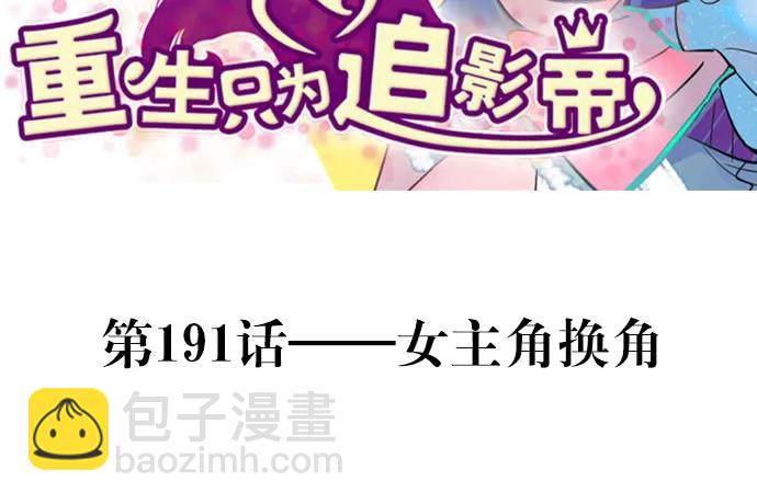 191.女主角换角(1/3)-第184话