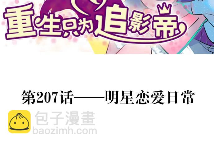 207.明星恋爱日常(1/3)-第202话