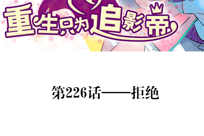 226.拒绝(1/3)-第222话