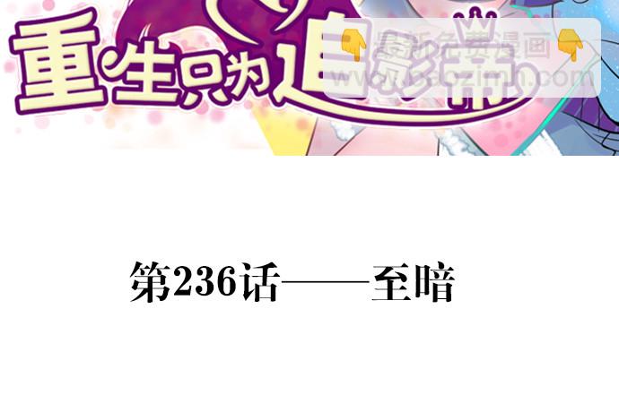 236.至暗(1/4)-第232话