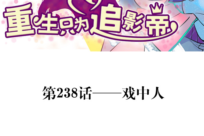 238.戏中人(1/4)-第234话