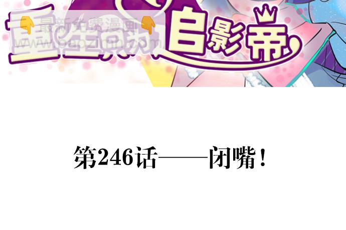246.闭嘴！(1/3)-第242话