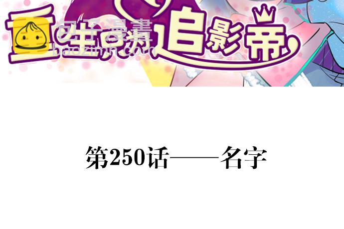 250.名字(1/3)-第246话