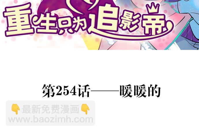 254.暖暖的(1/4)-第250话