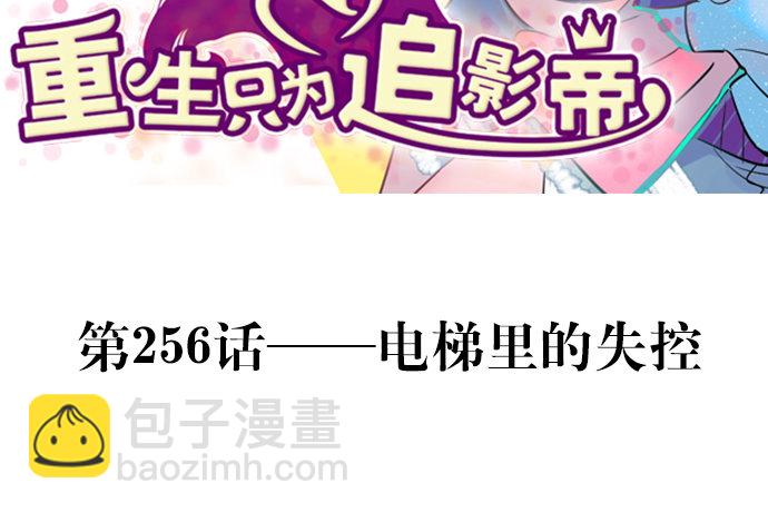 256.（限免）电梯里的失(1/4)-第252话