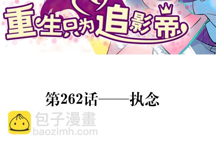 262.执念(1/4)-第258话