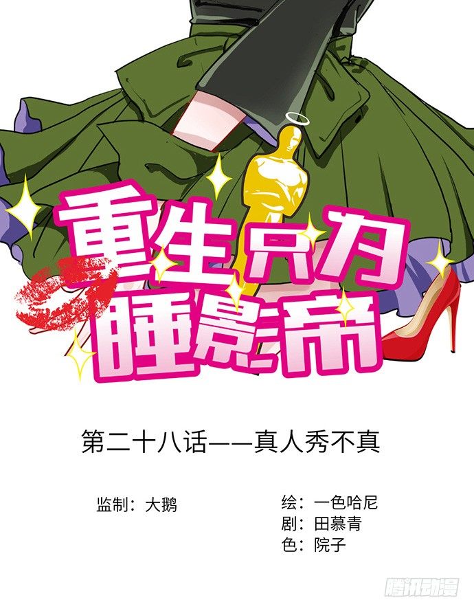 28.真人秀不真(1/2)-第28话