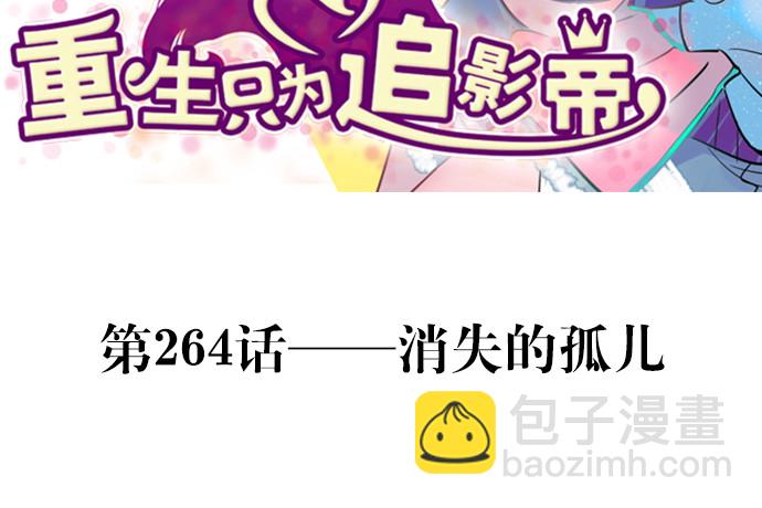 264.消失的孤儿(1/3)-第260话