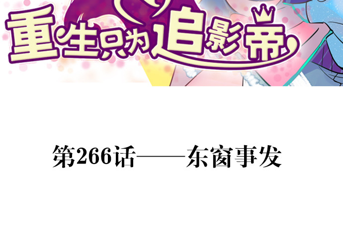 266.东窗事发(1/4)-第262话