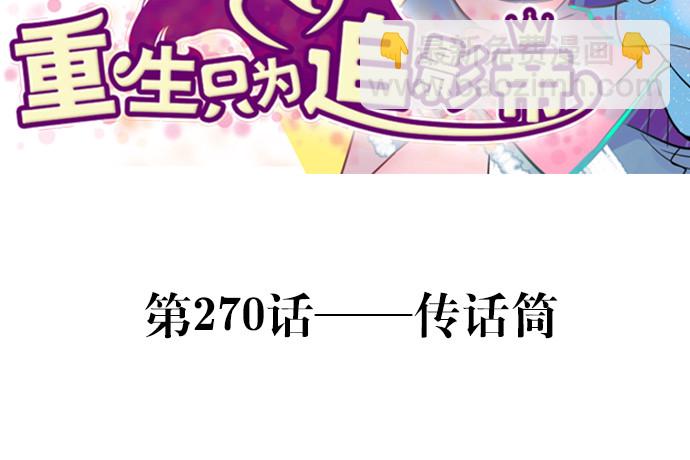 270.传话筒(1/4)-第266话