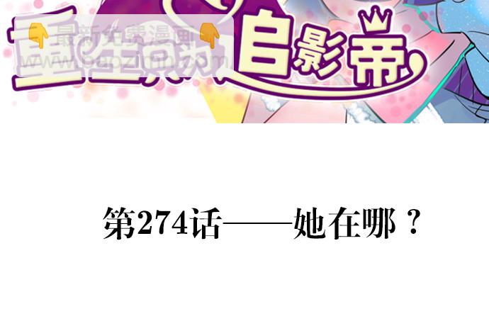 274.她在哪(1/3)-第270话