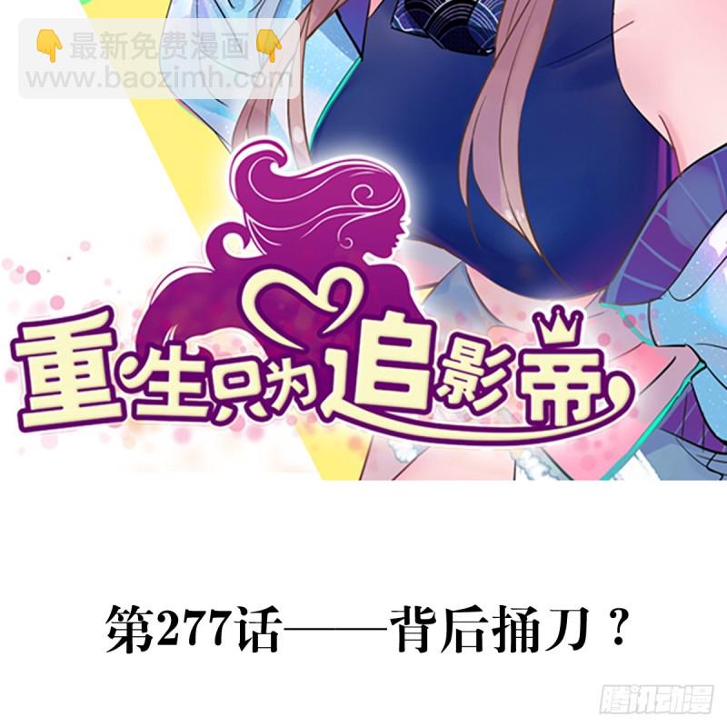 277.背后捅刀?(1/3)-第274话