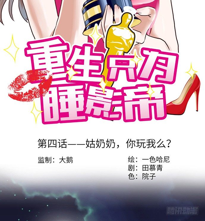 4.姑奶奶你玩我么？(1/2)-第4话