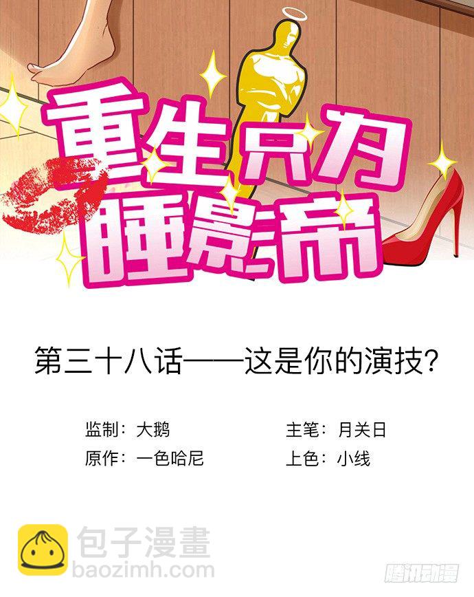 38.这是你的演技？(1/2)-第38话