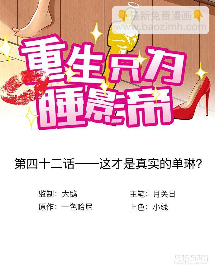 42.这才是真实的单琳？(1/2)-第42话