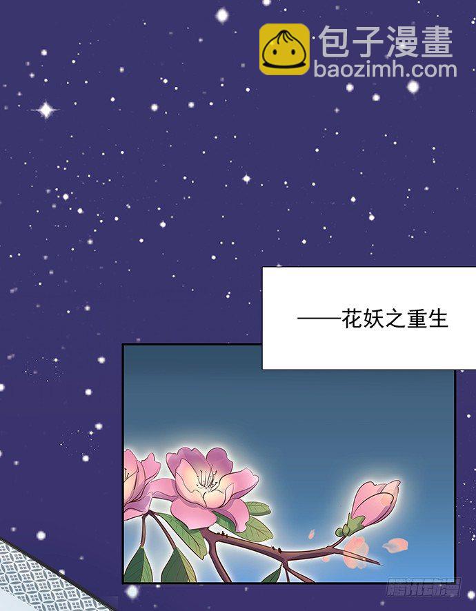 46.花妖之重生（上）(1/2)-第46话