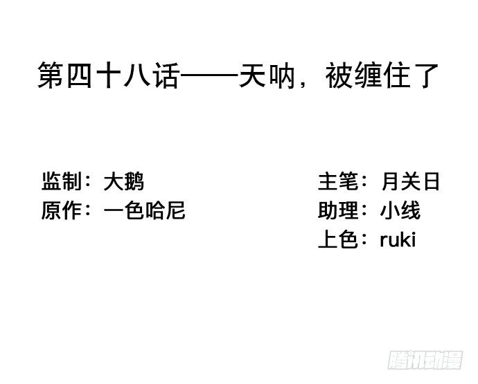 48.天呐，被缠住了(1/2)-第48话