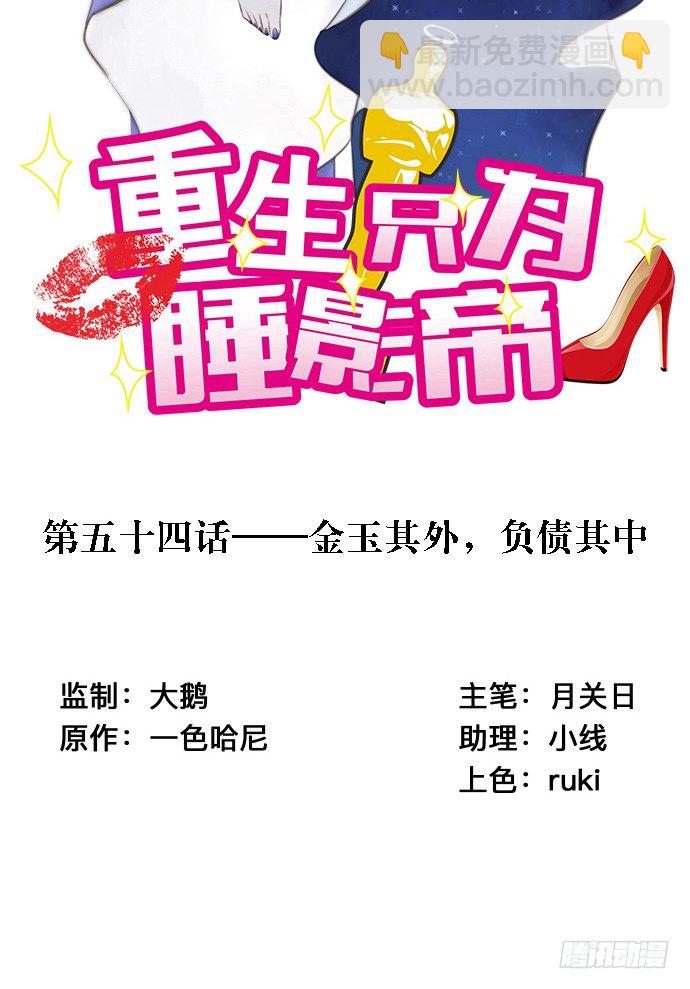 54.金玉其外负债其中(1/2)-第54话