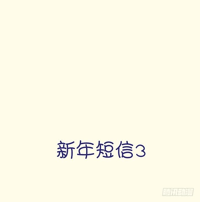 新年小段子奉上～！-第60话